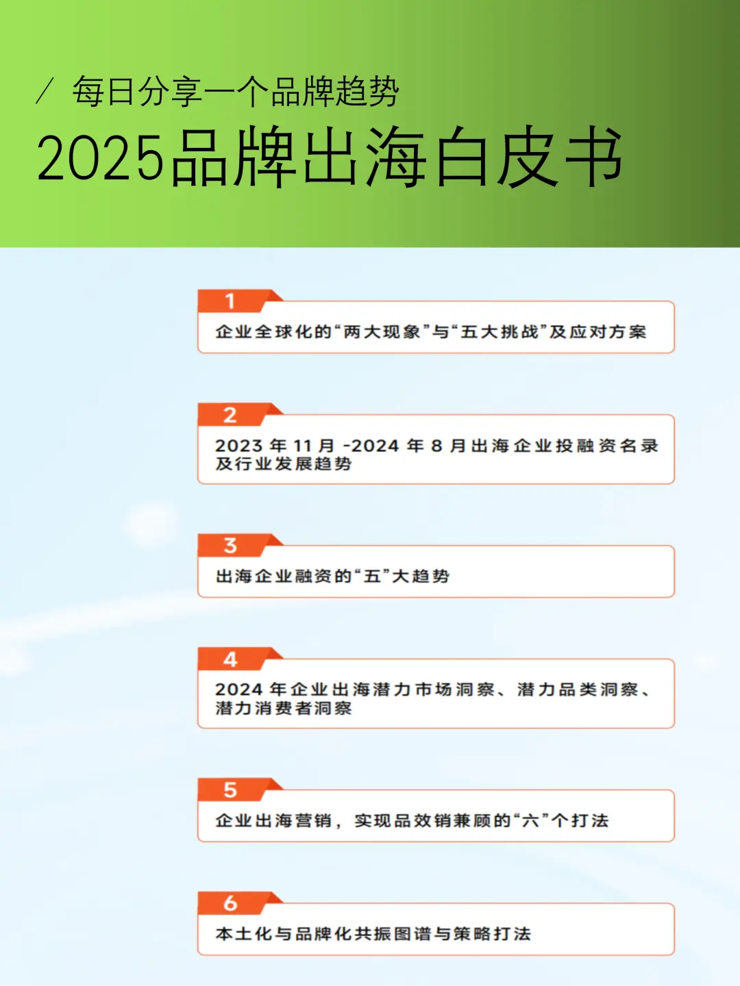 2025年品牌出海趋势报告分享