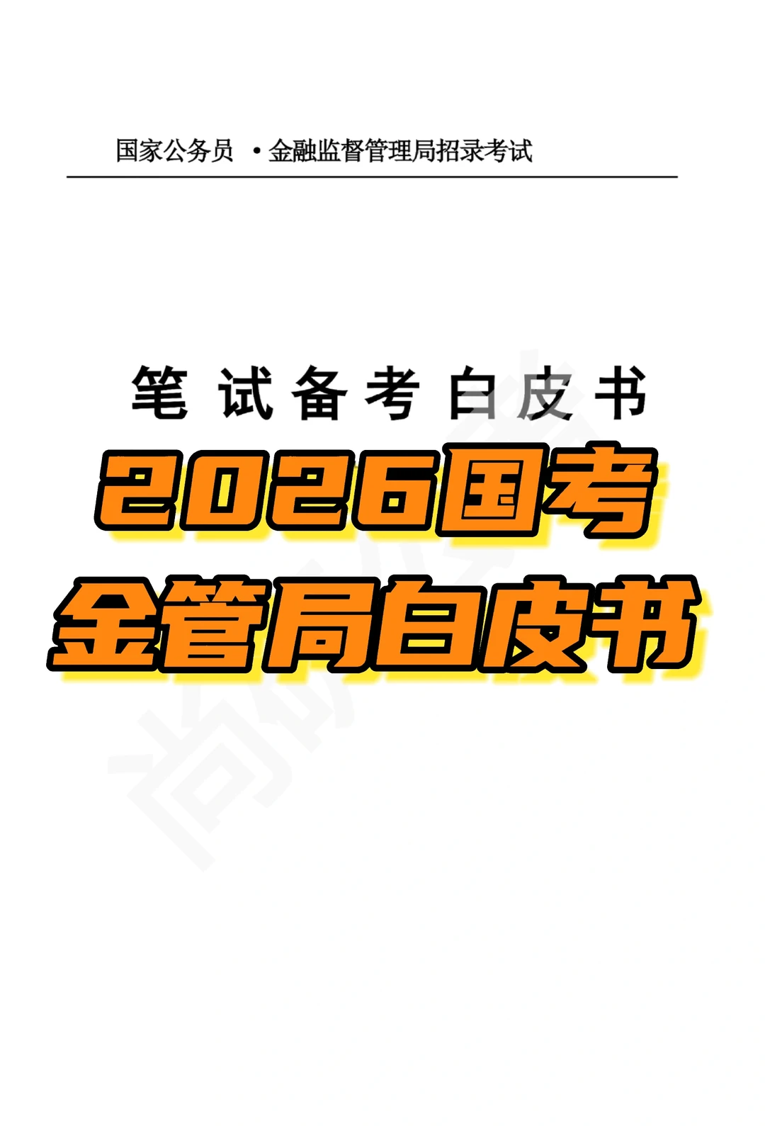 2026国考金管局《专业科目白皮书》