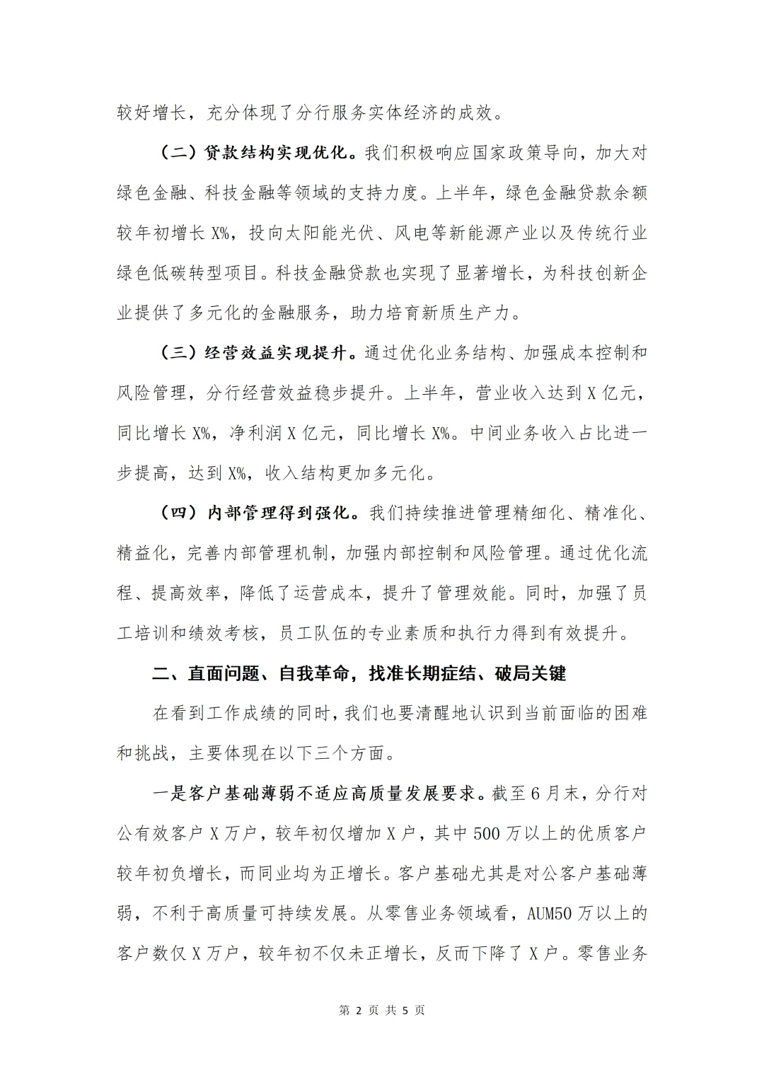 银行写作| 在三季度经营形式分析会上的讲话