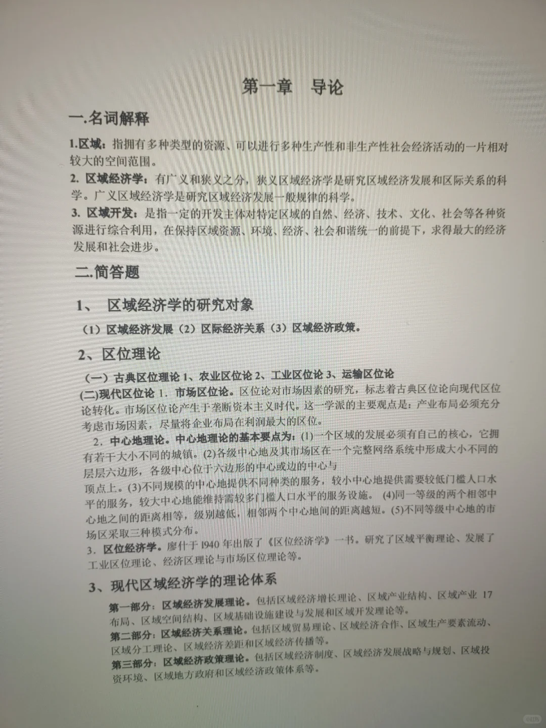 区域经济学背完，轻松跟学霸一样高分