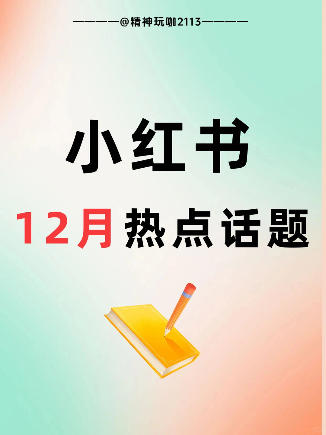 小红书12月热点话题来啦‼️这些品牌要注意⚠️