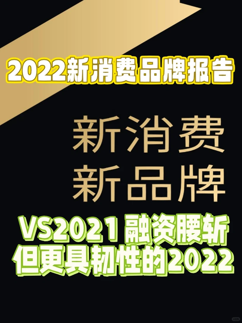 ❗️日子不好过，新消费的上半场与下半场