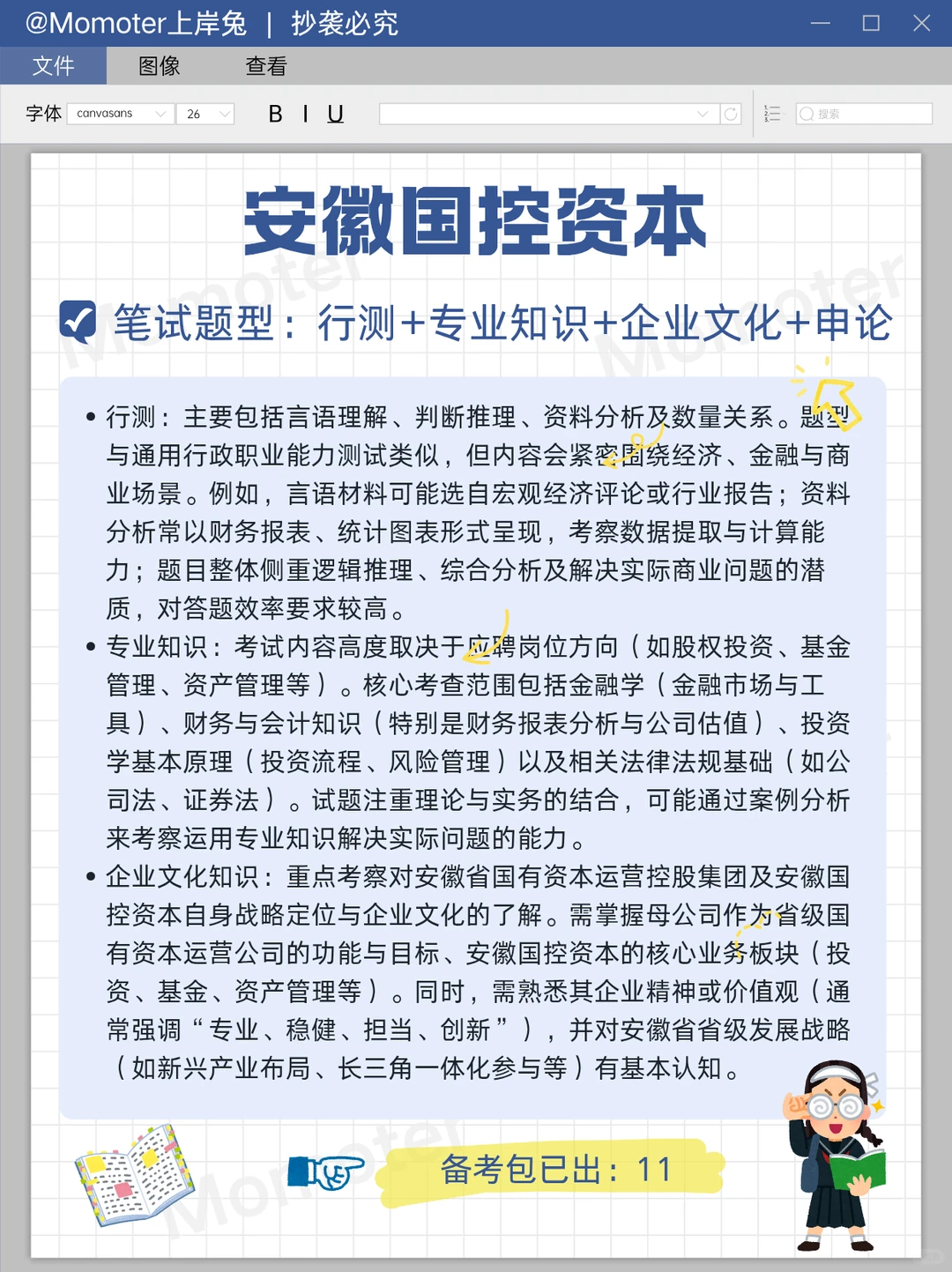安徽国控资本2026年笔试?30分钟百分百过