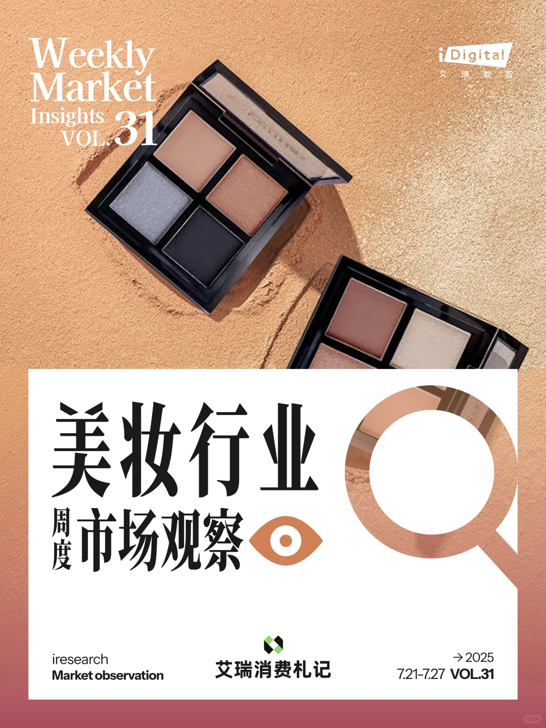 美妆行业周度市场观察-2025年第31周