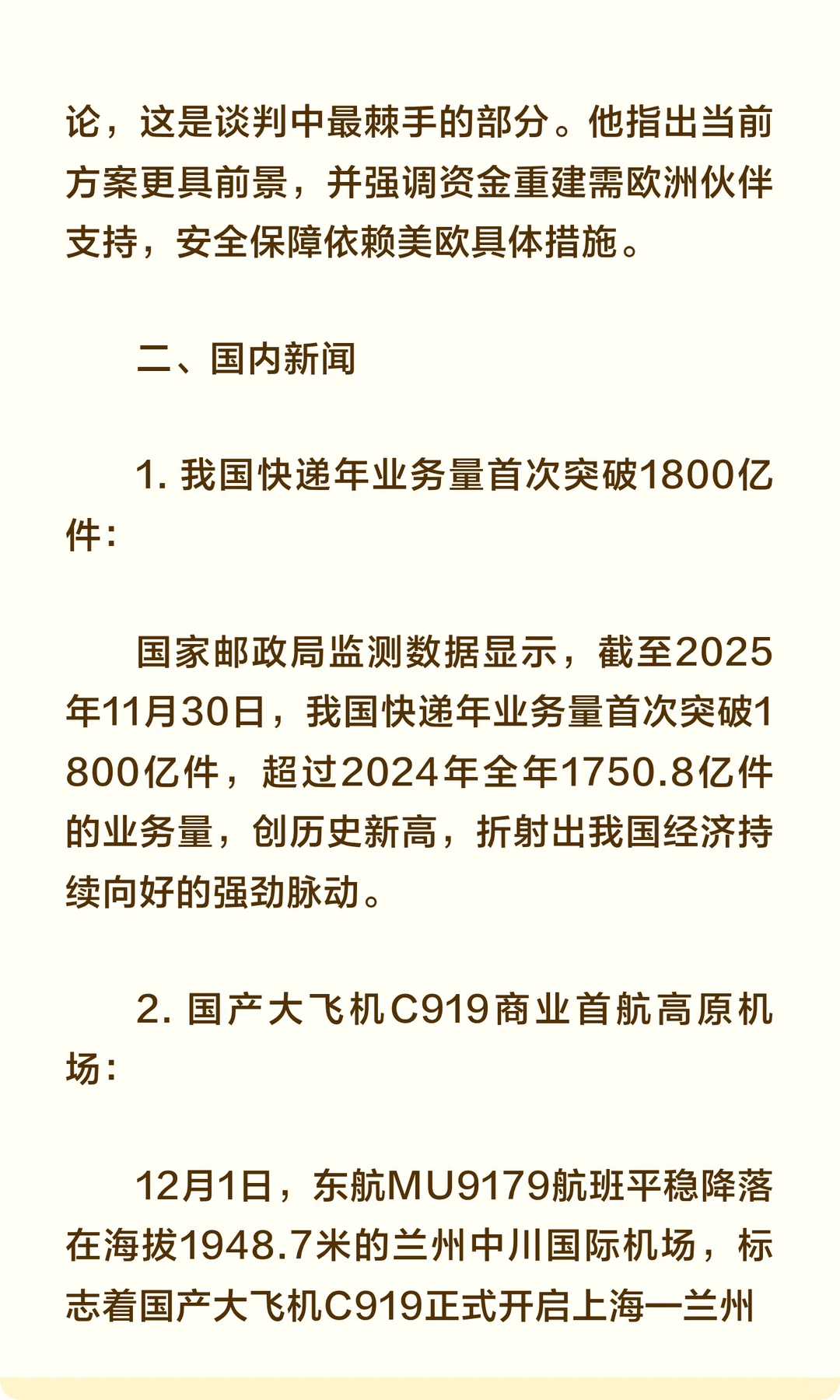 2025年12月2日十大新闻