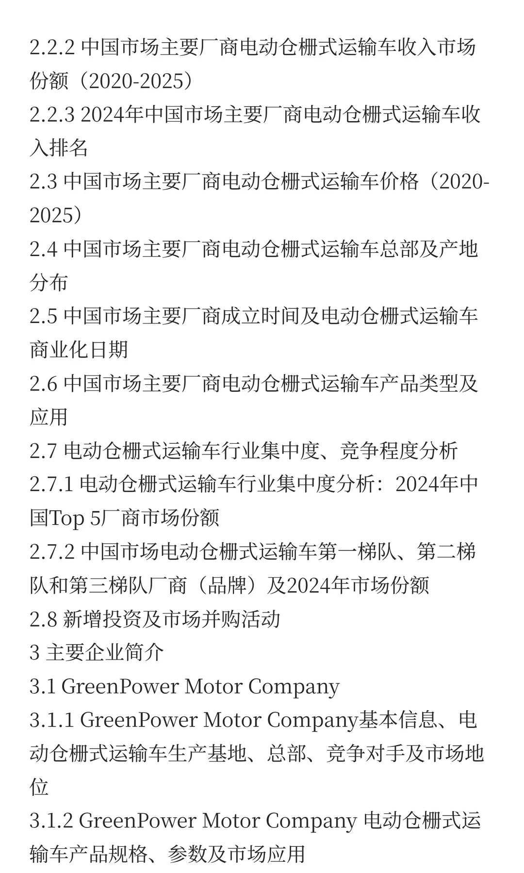 2025年电动仓栅式运输车市场预测中国版