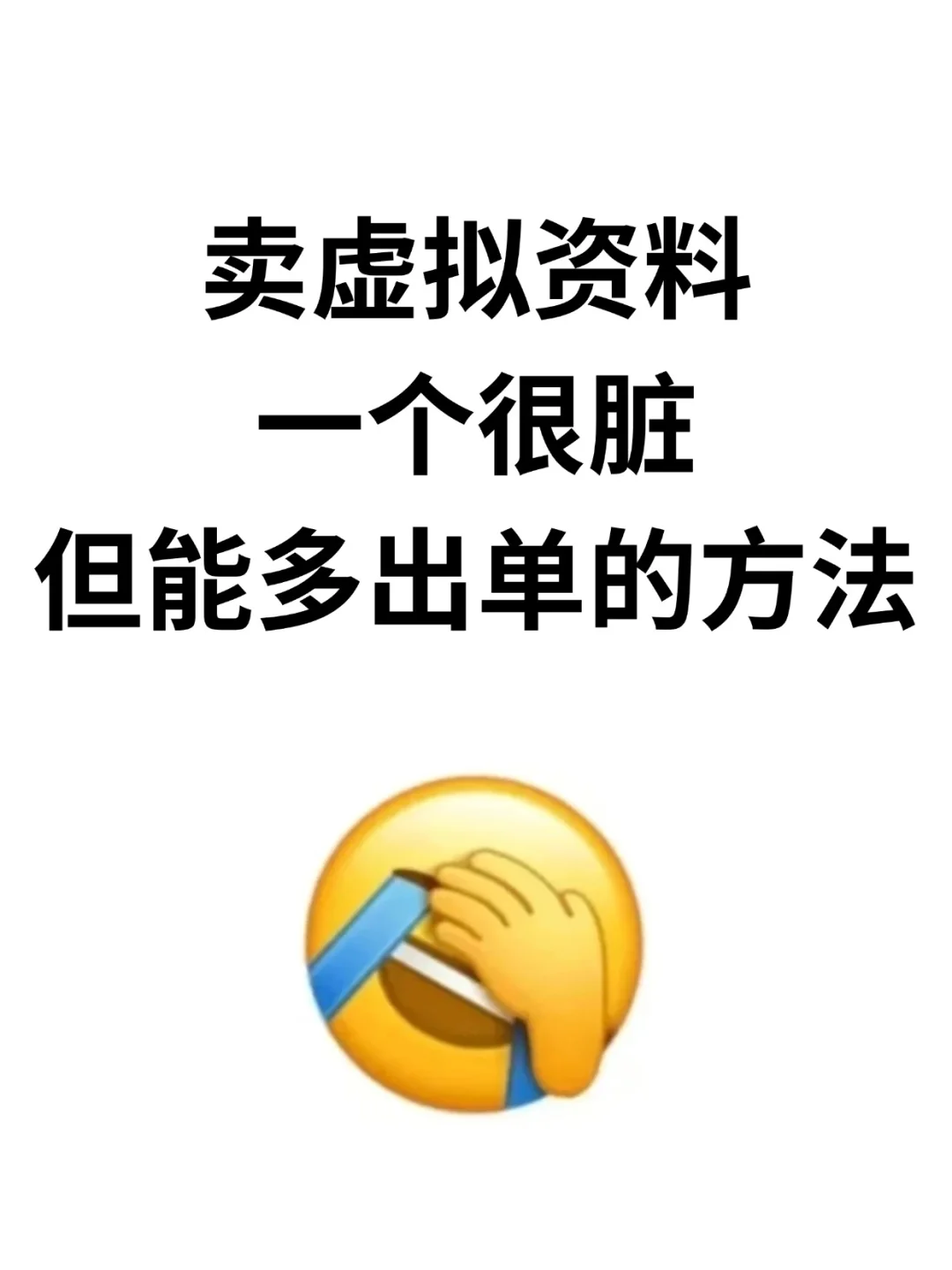 做虚拟资料，一个很脏但能多出箪的方法