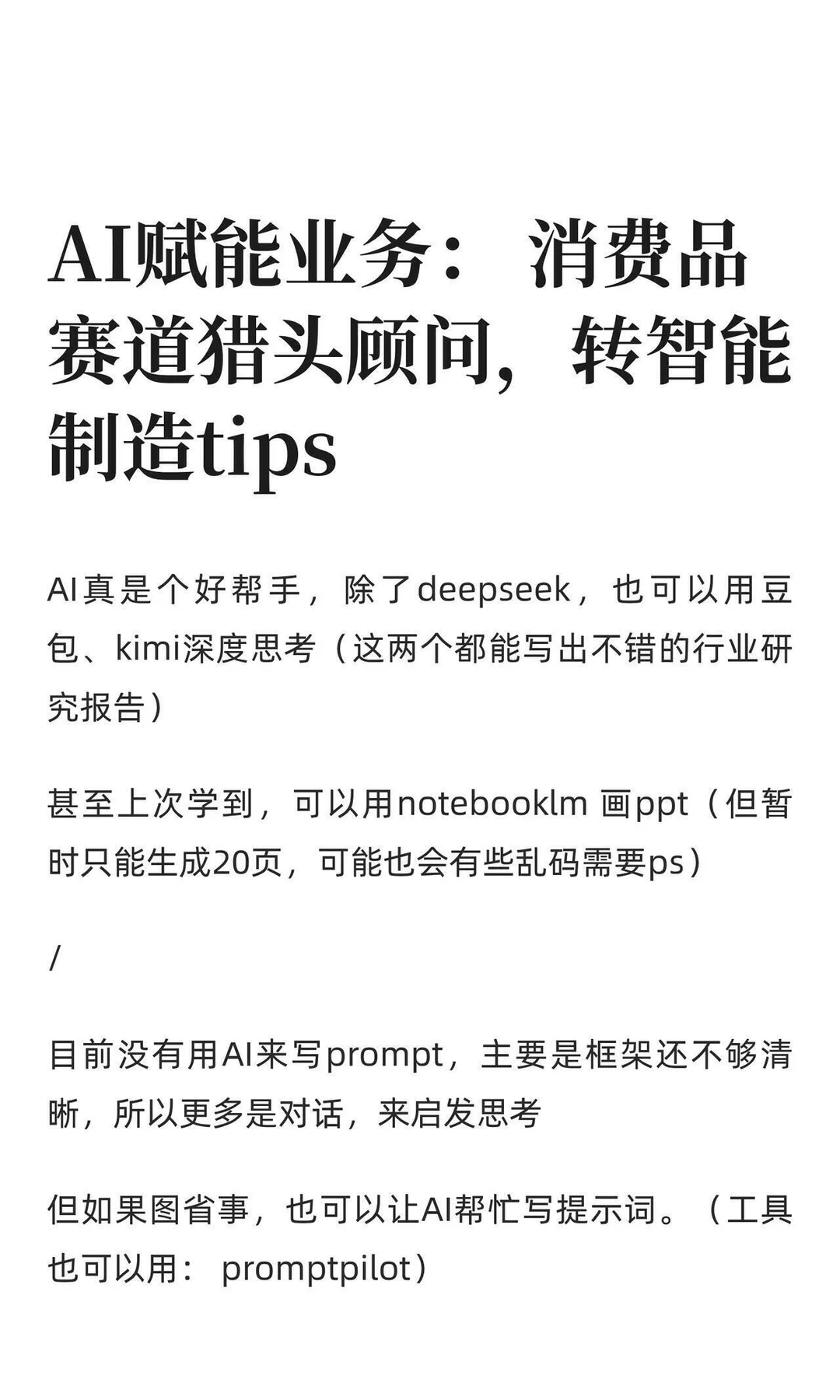 用AI代替实习生，写猎头生意洞察、趋势报告