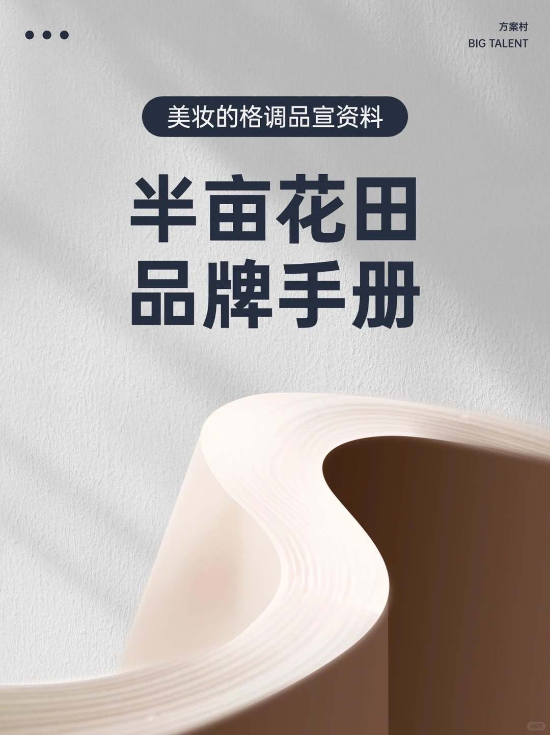 半亩花田品牌手册