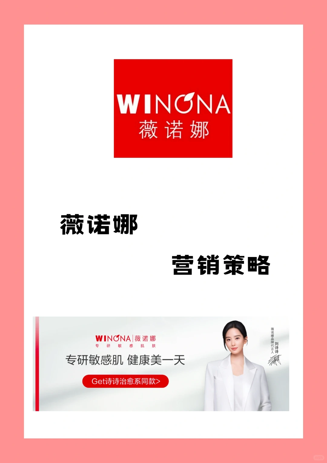 薇诺娜营销 | 敏感肌的选择