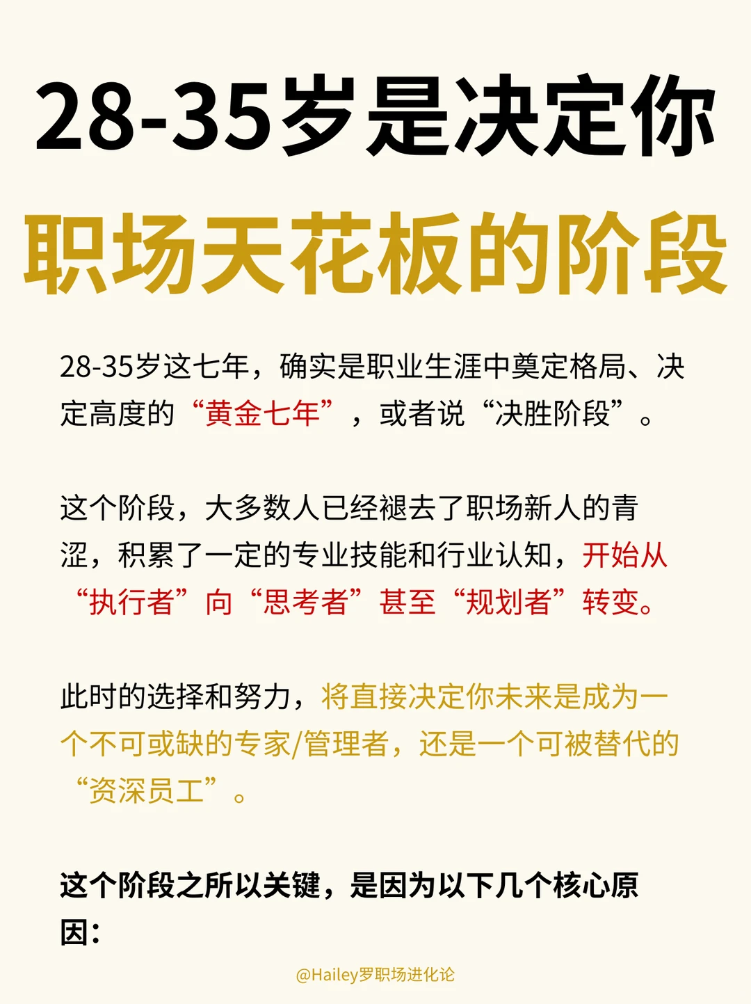 28-35岁是决定你职场天花板的阶段❗️❗️