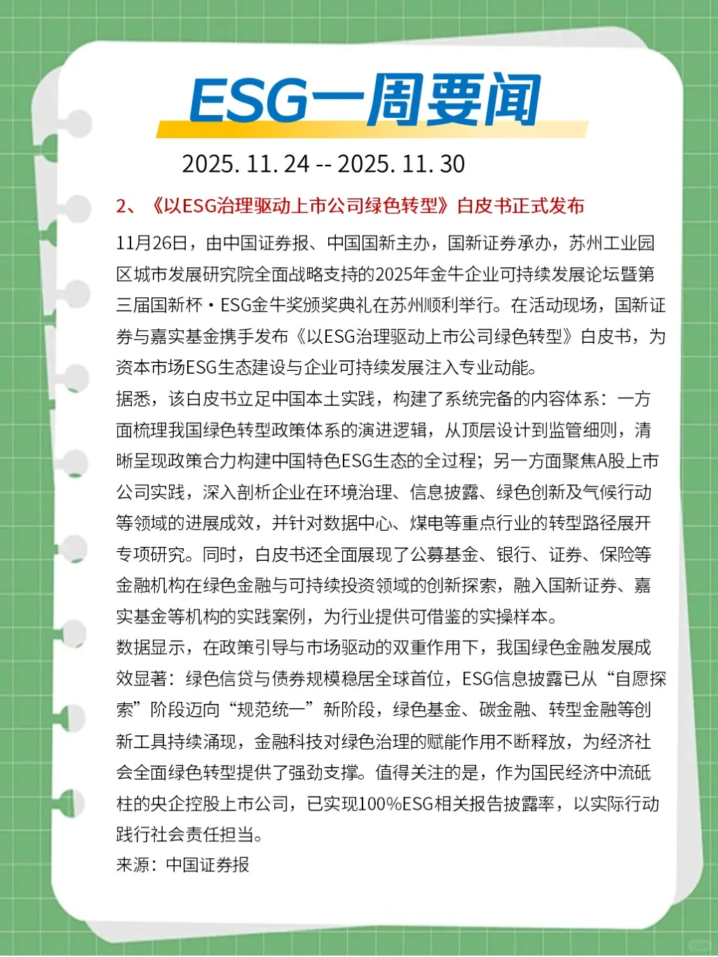 ?ESG一周要闻（2025. 11. 24 - 11. 30）