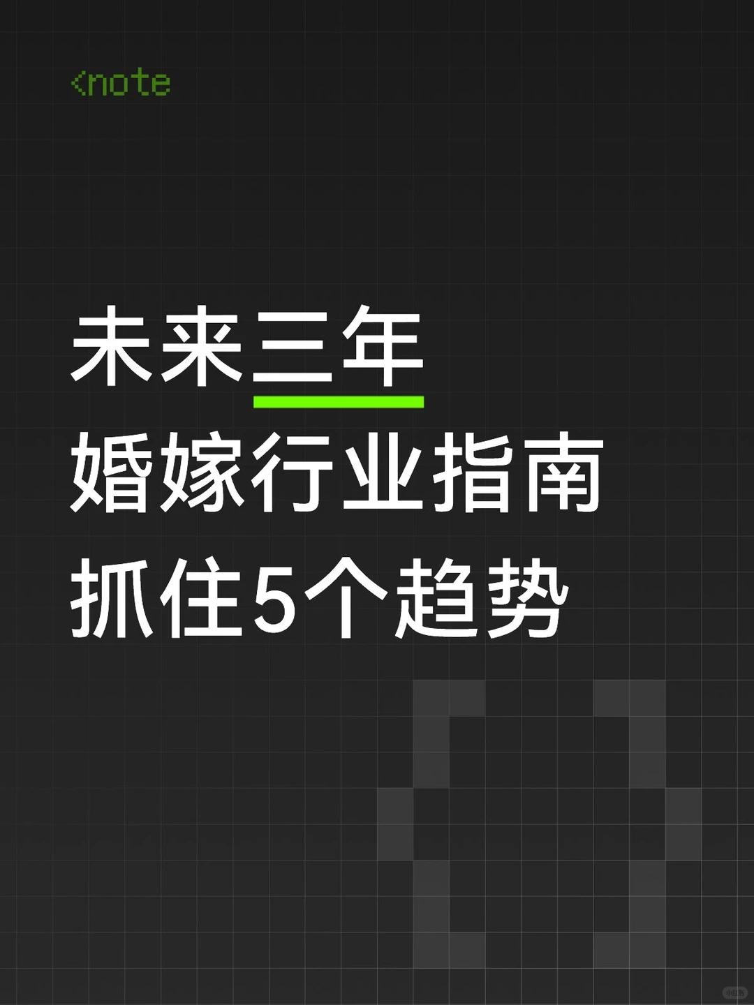 未来3年婚嫁行业破局指南? 告别内卷
