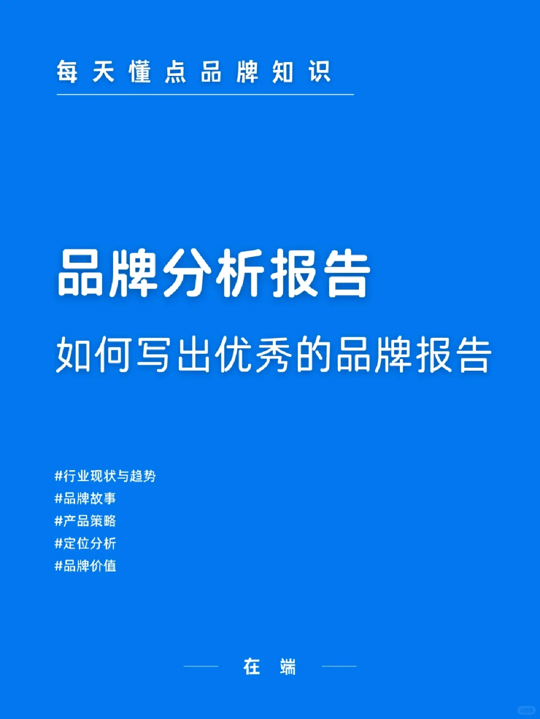 ?如何写出优秀的品牌分析报告