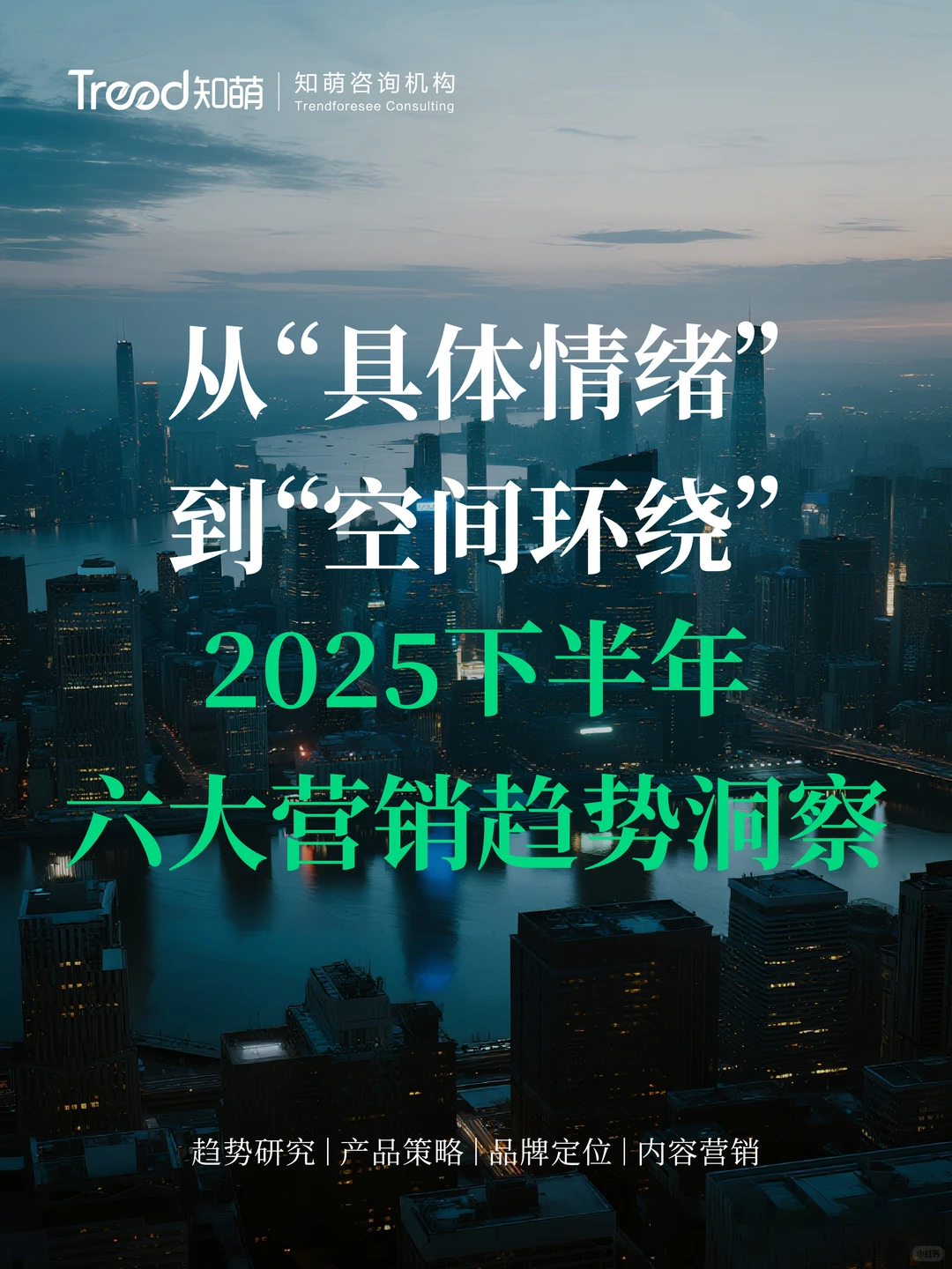 2025下半年营销必看！六大营销趋势洞察