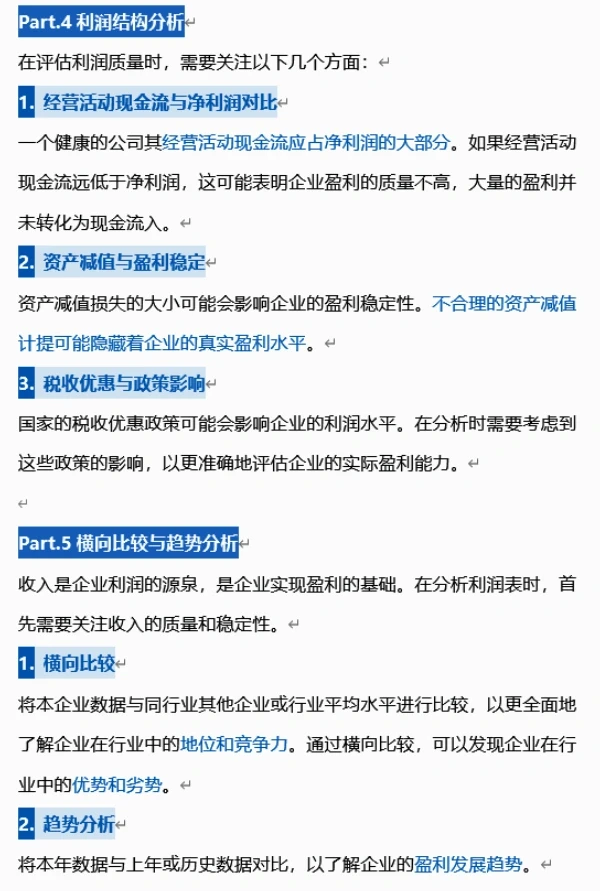 利润表如何分析？