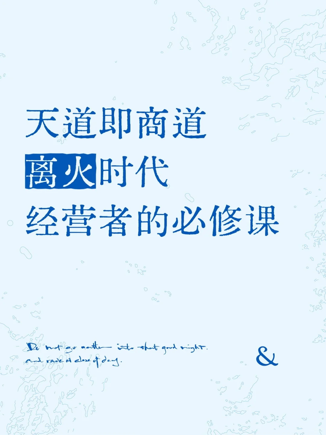 大道至简，离火时代，企业经营的必修课