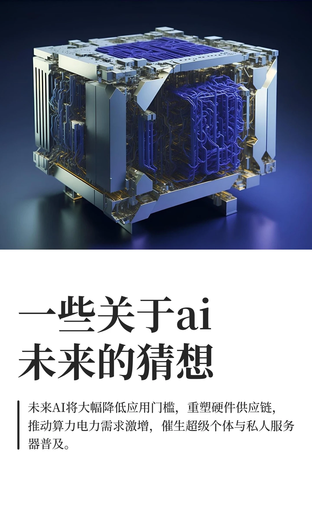 一些关于ai未来的猜想