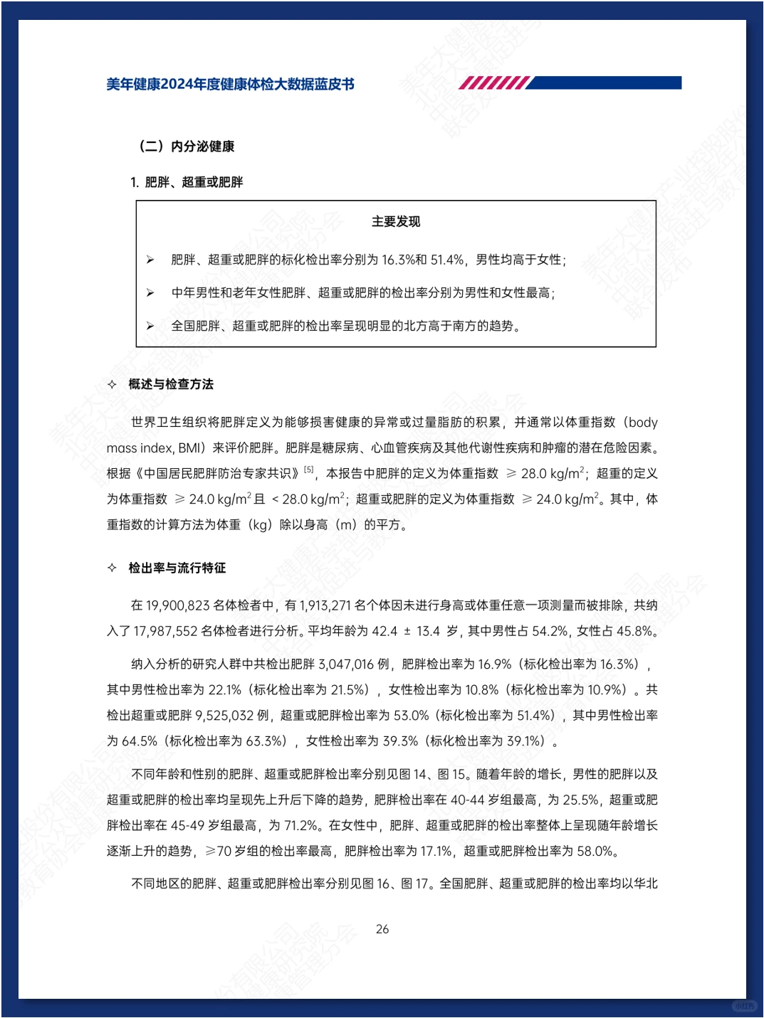 健康体检大数据蓝皮书