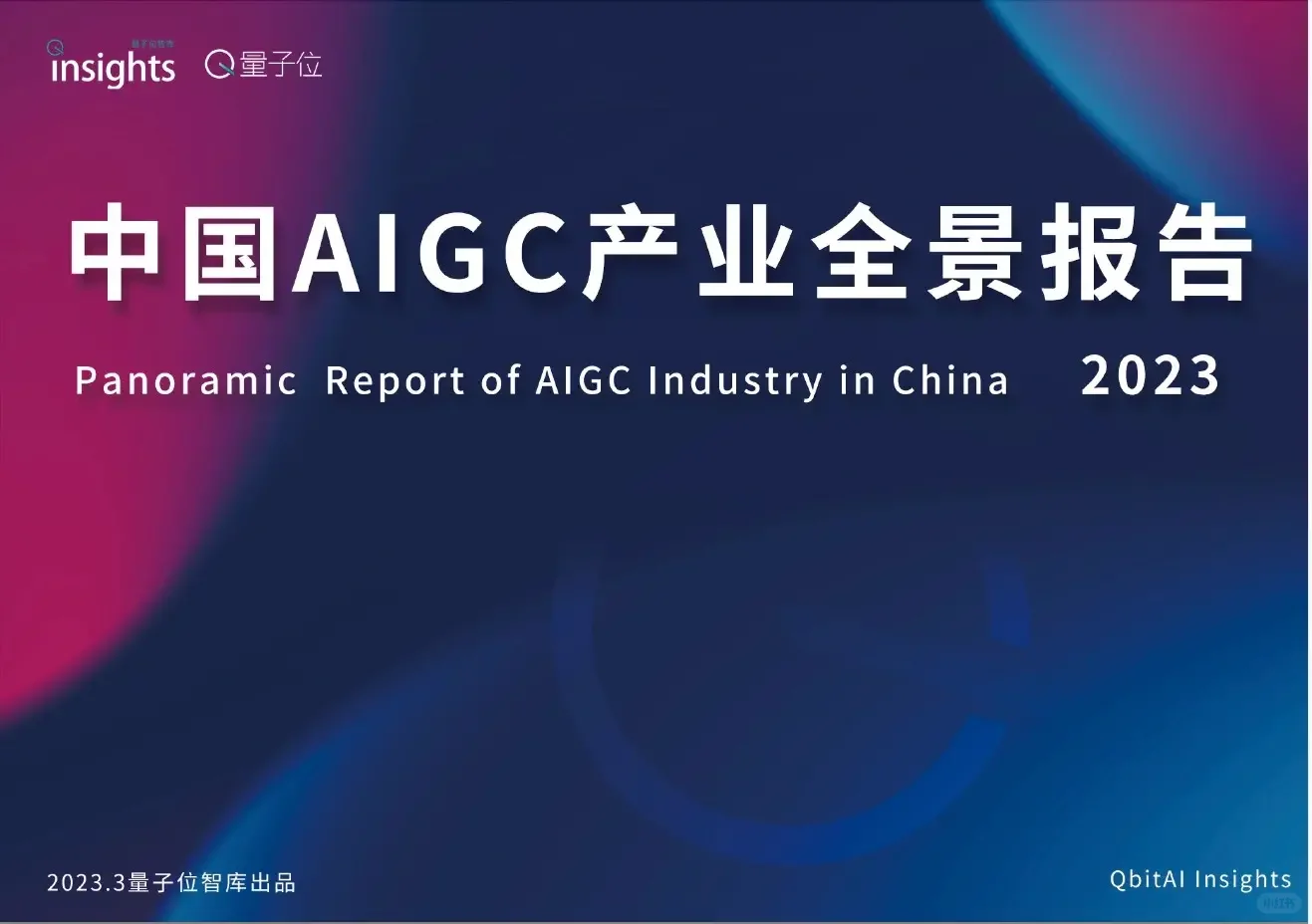 报告阅读|AIGC产业全景图报告