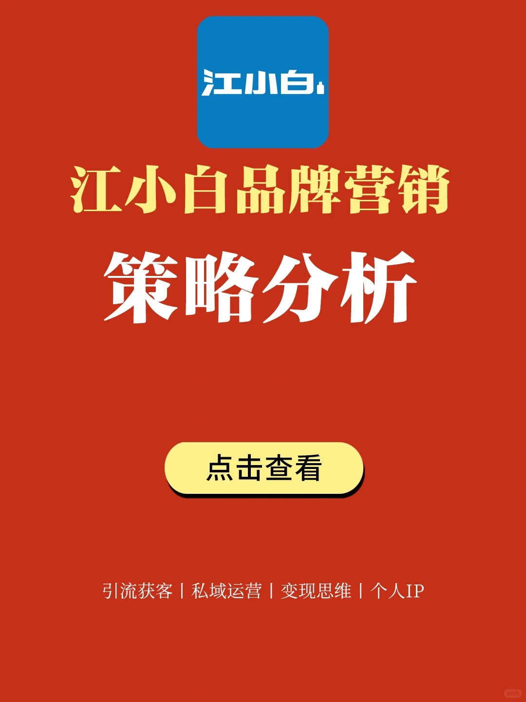 品牌案例丨江小白品牌营销策略分析?