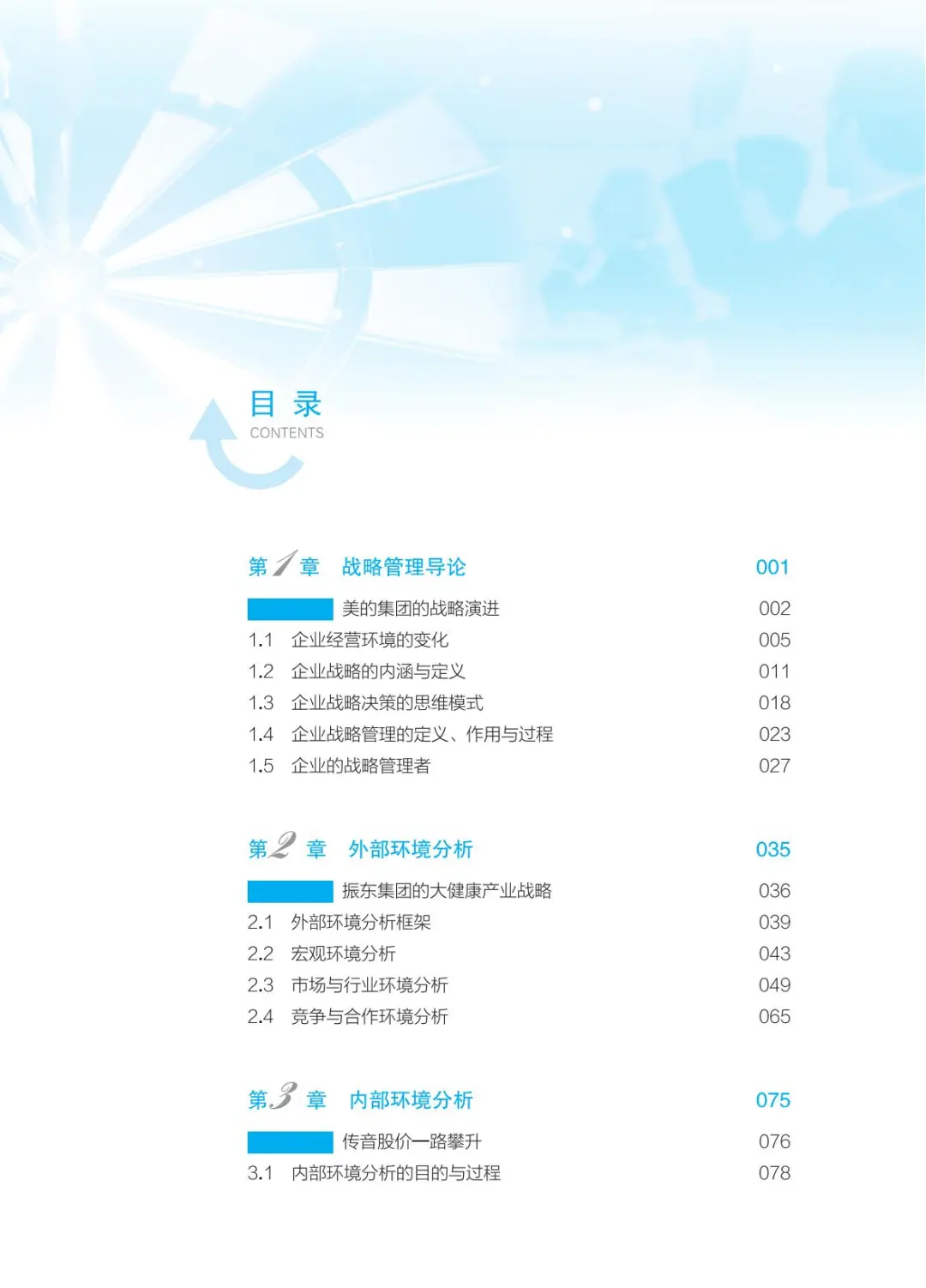 蓝海林等老师主编的企业战略管理（第四版）