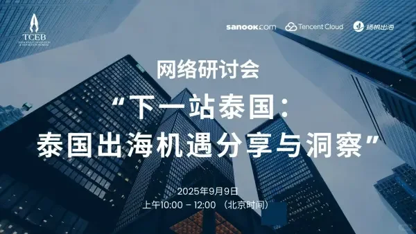 泰国出海机遇分享与洞察
