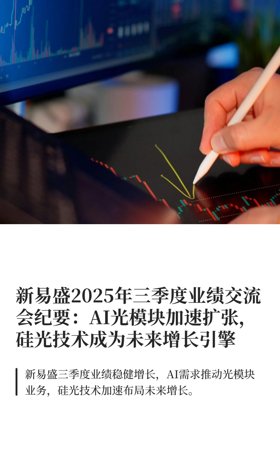 新易盛2025年三季度业绩交流会纪要：AI光模
