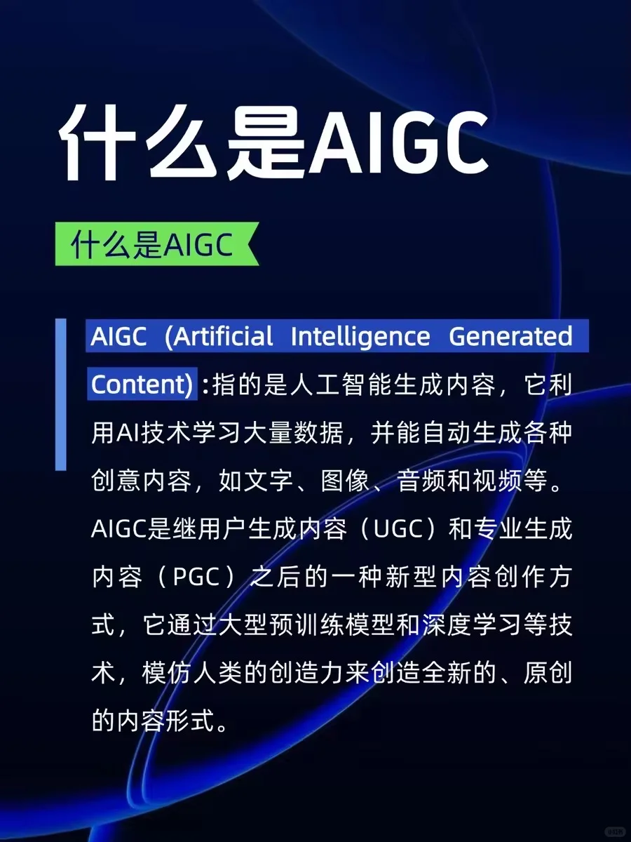 AI术语系列-什么是AIGC