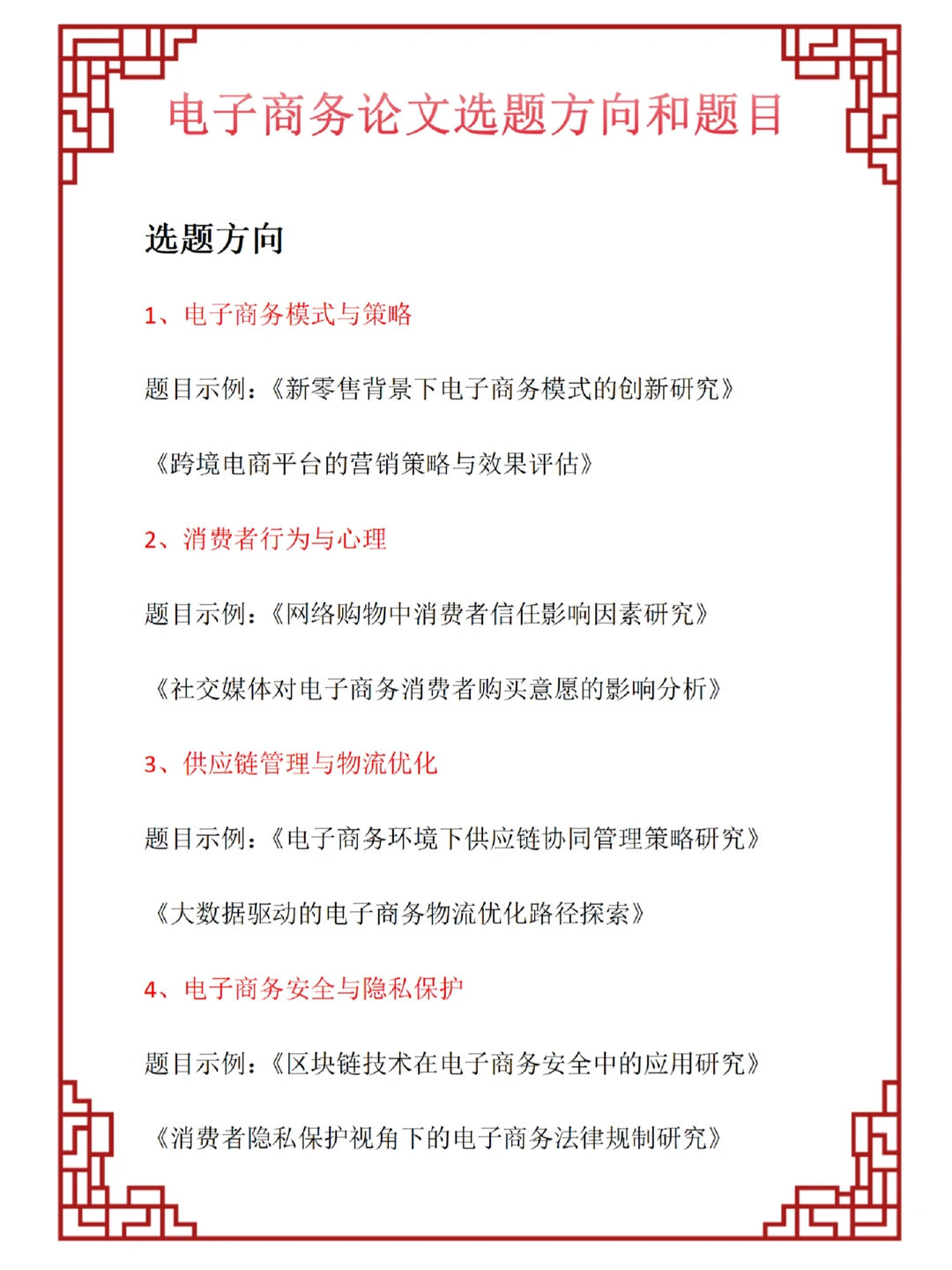 电子商务八大选题方向和题目❗❗一定要看❗