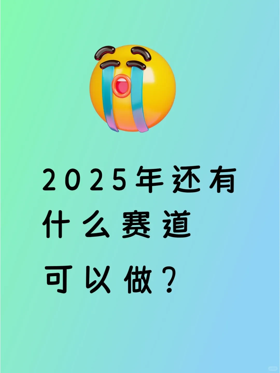 2025年了，兄弟们还有什么赛道