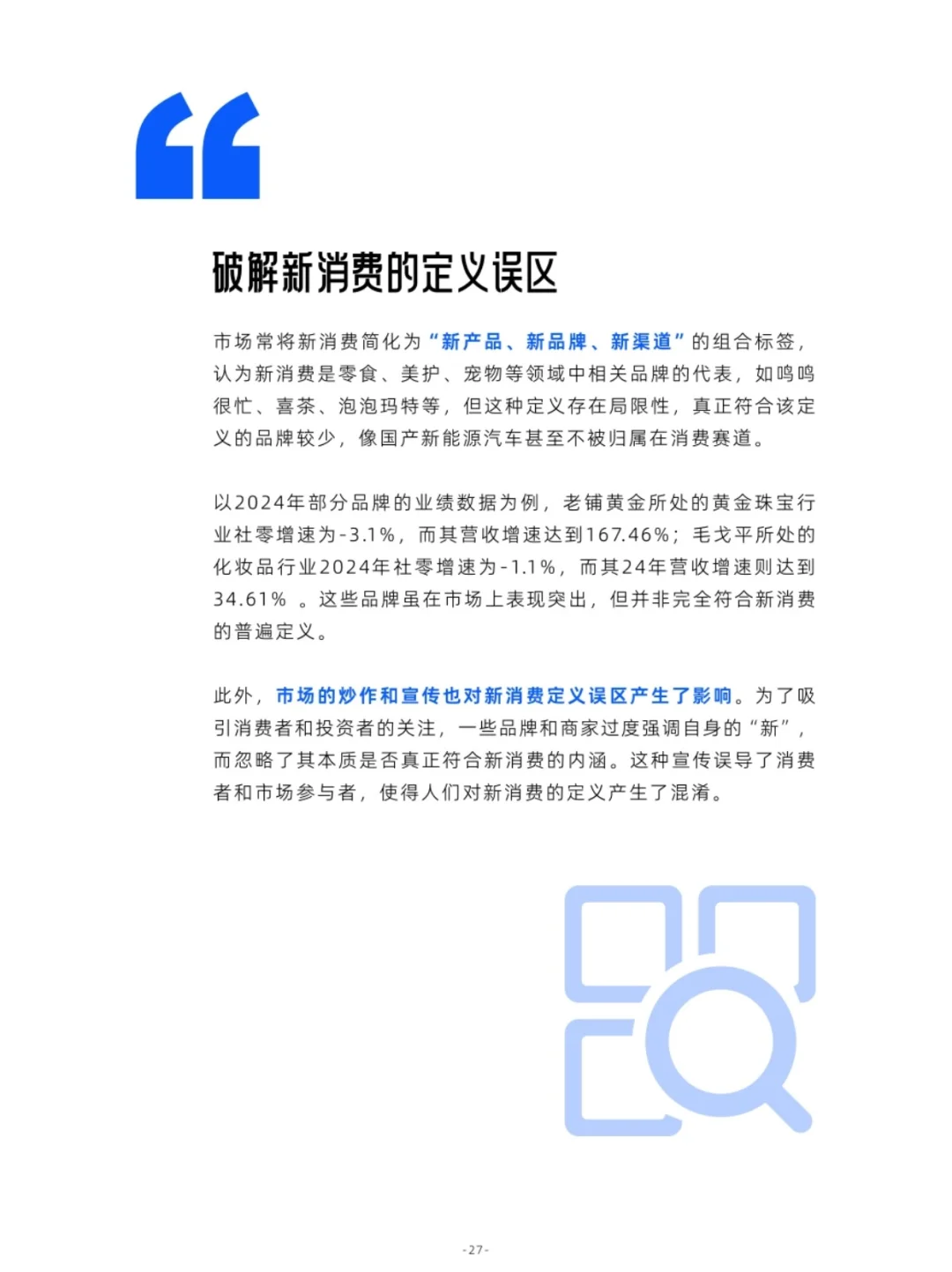 2025年中国消费市场趋势洞案报告（上）