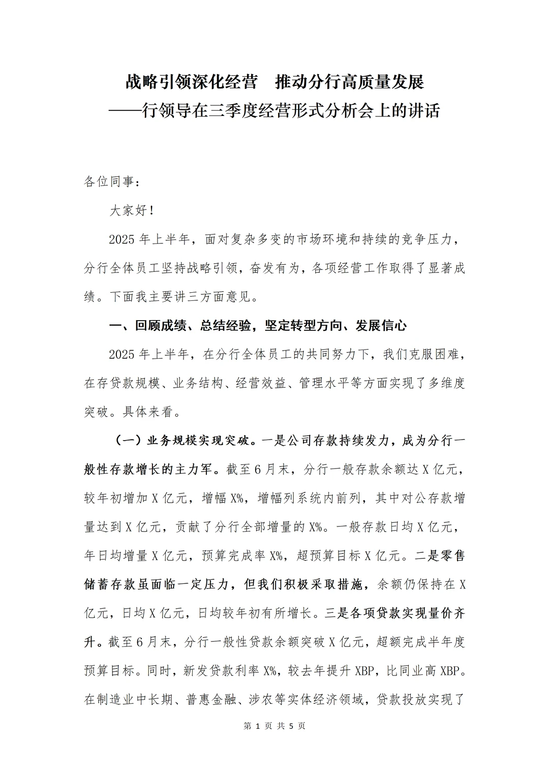 银行写作| 在三季度经营形式分析会上的讲话