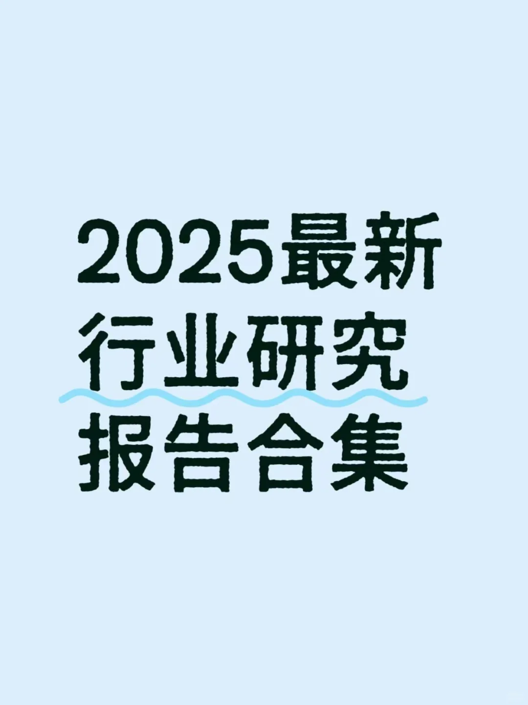 2025研报天花板！800G行业报告库直接抱走?