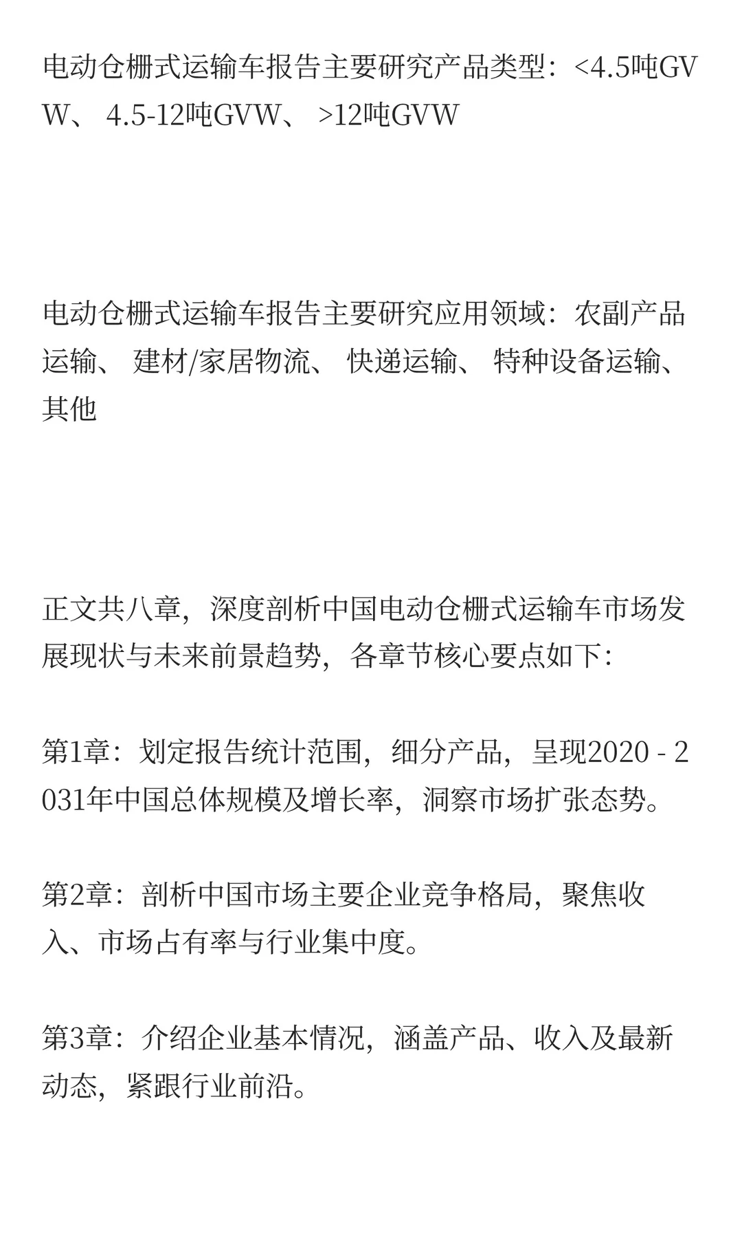 2025年电动仓栅式运输车市场预测中国版