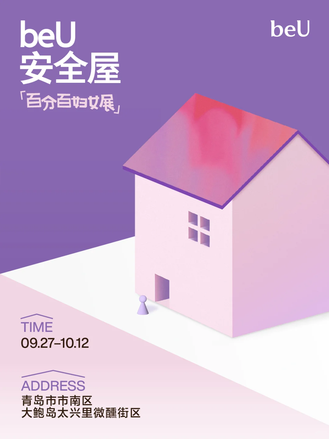 beU安全屋在路上，我们青岛见！