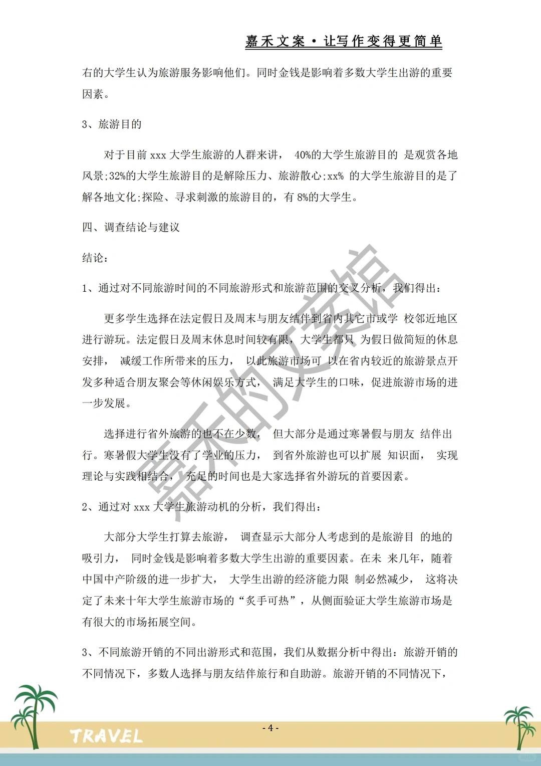 爆款推荐✅关于旅游市场的调研报告?