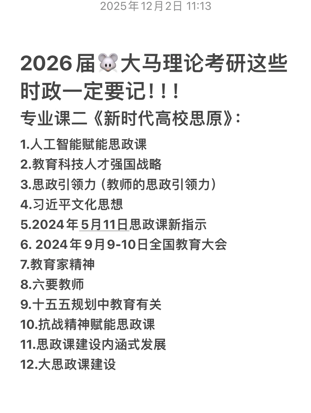 26年专业课时政预测