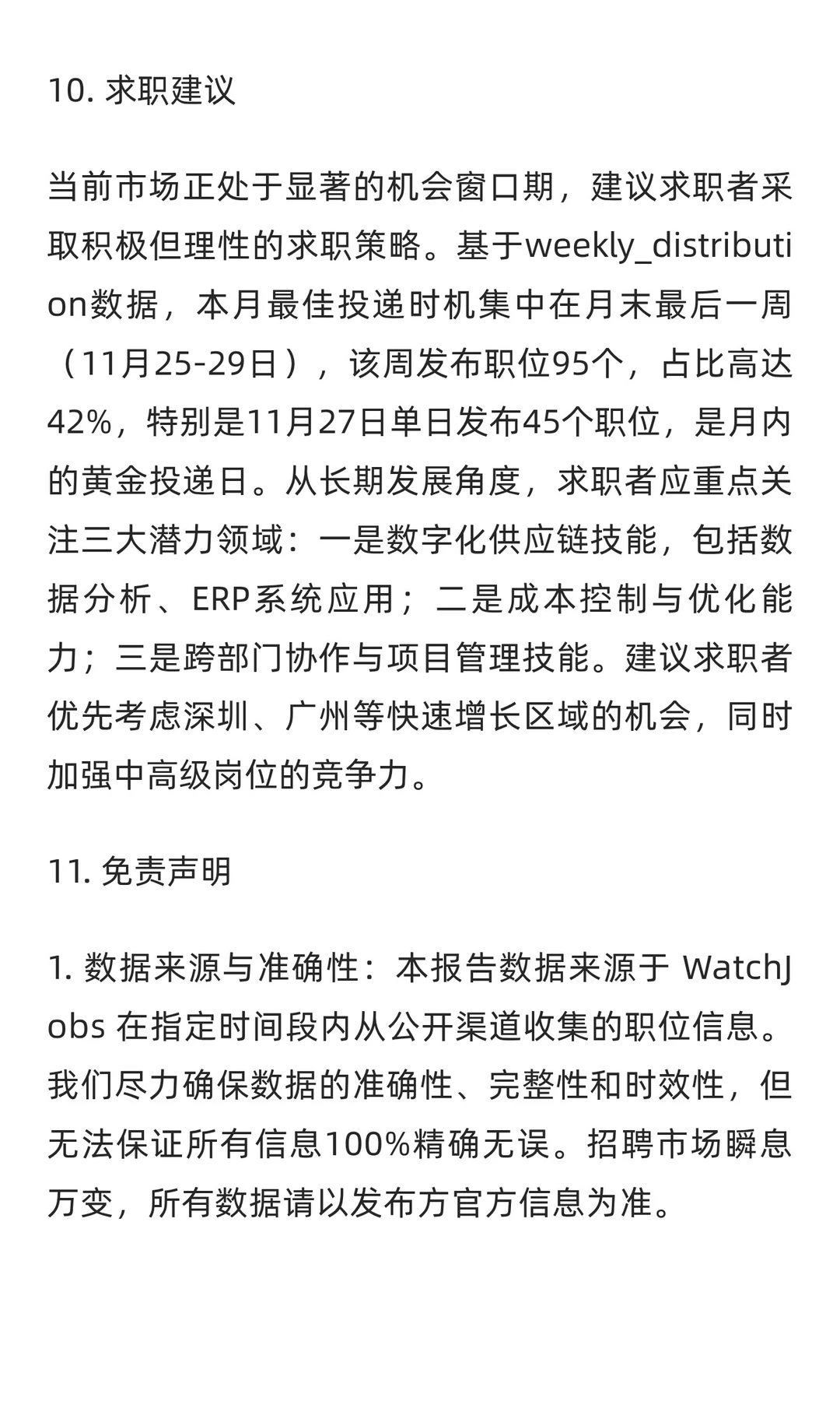 供应链、采购与物流十一月求职市场分析