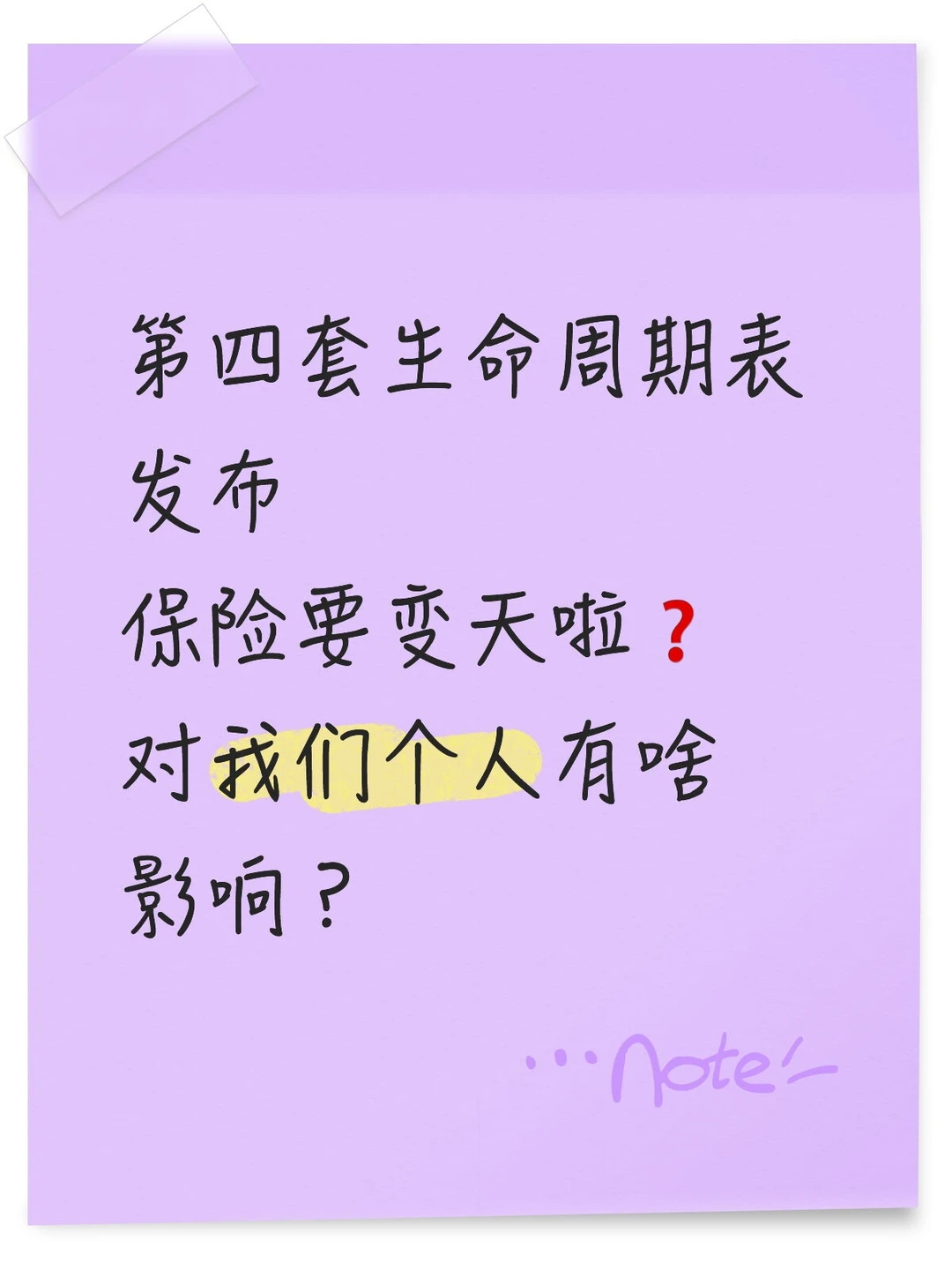 第4套生命周期表发布保险要变天？