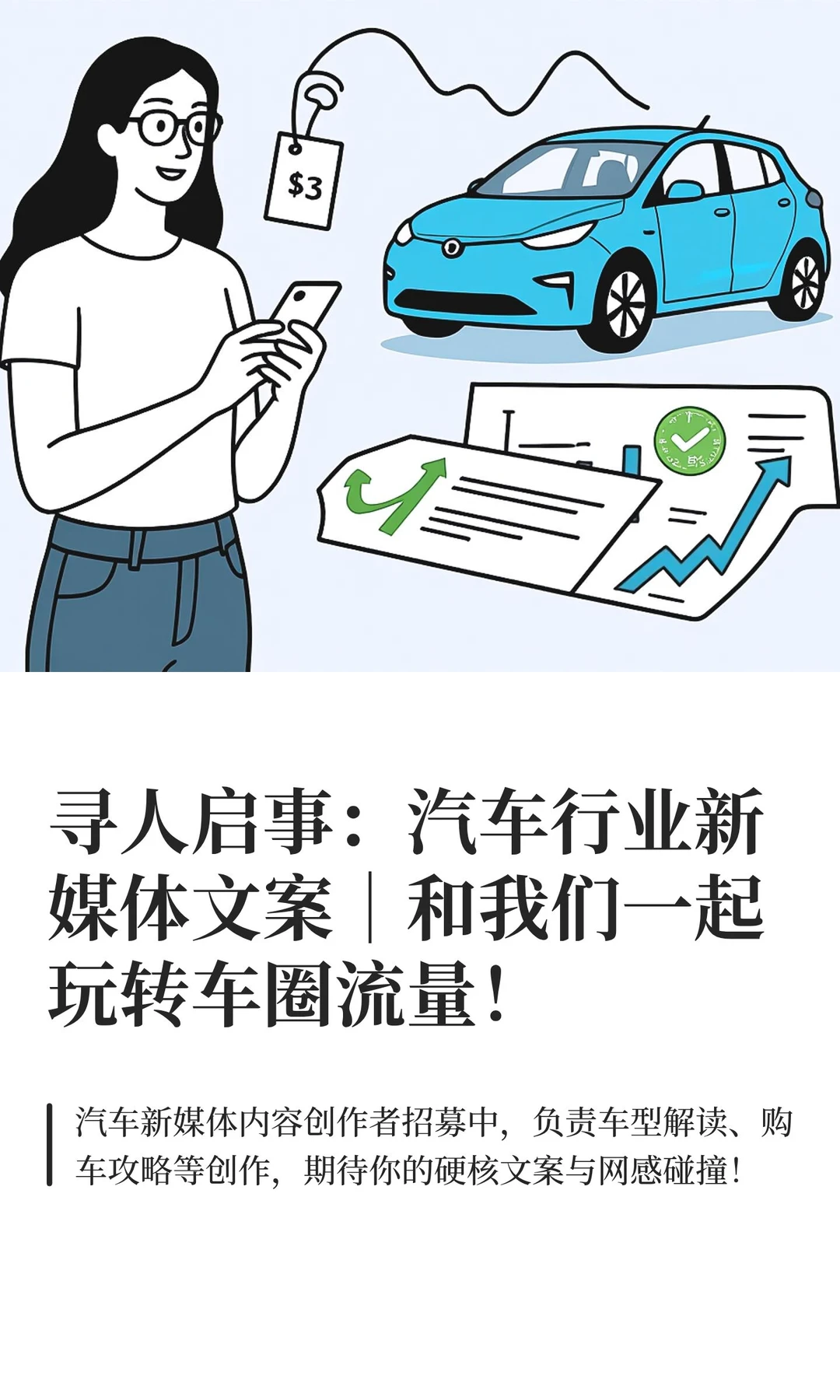 寻人启事：汽车行业新媒体文案｜和我们一起