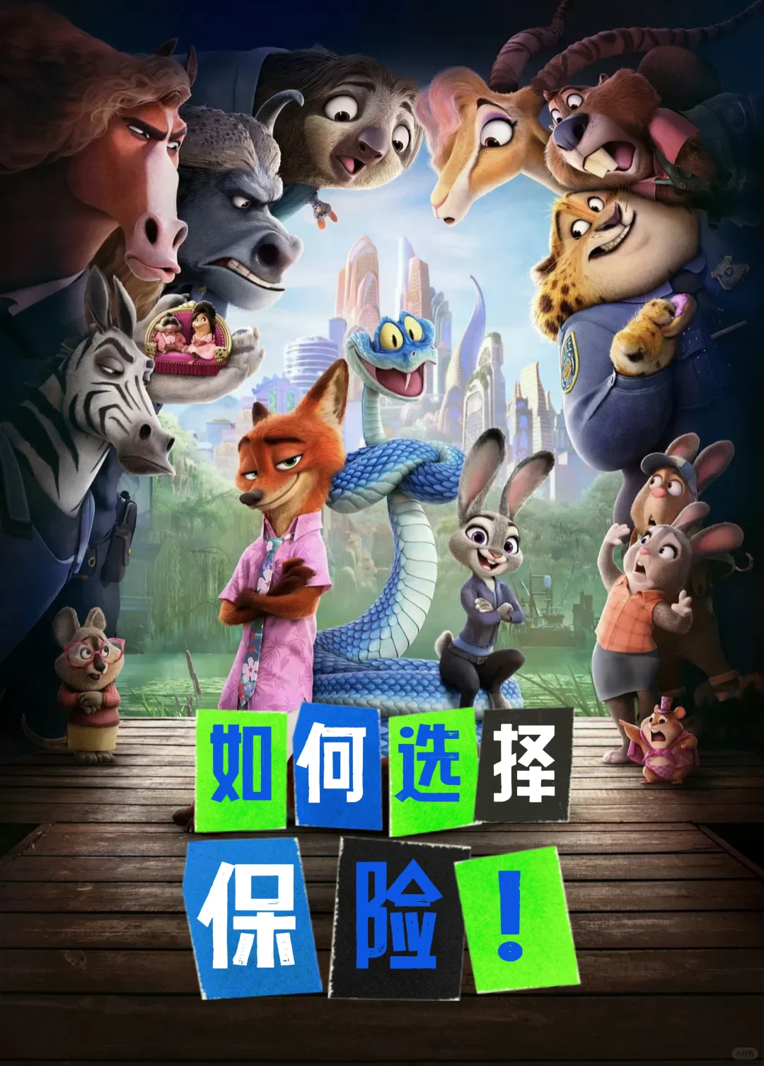 跟着朱迪尼克学保险规划，安全感拉满！