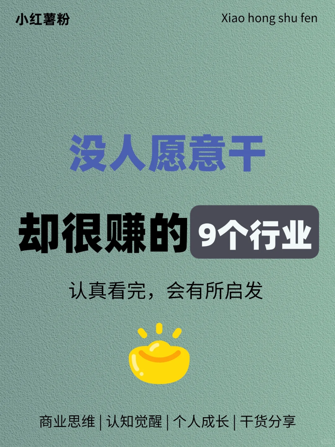 没人愿意干，却很赚?的9个行业！