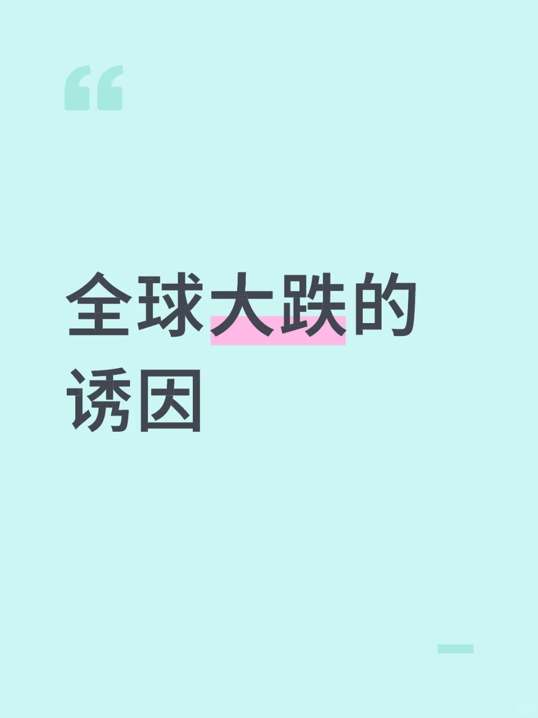 全球大跌的诱因