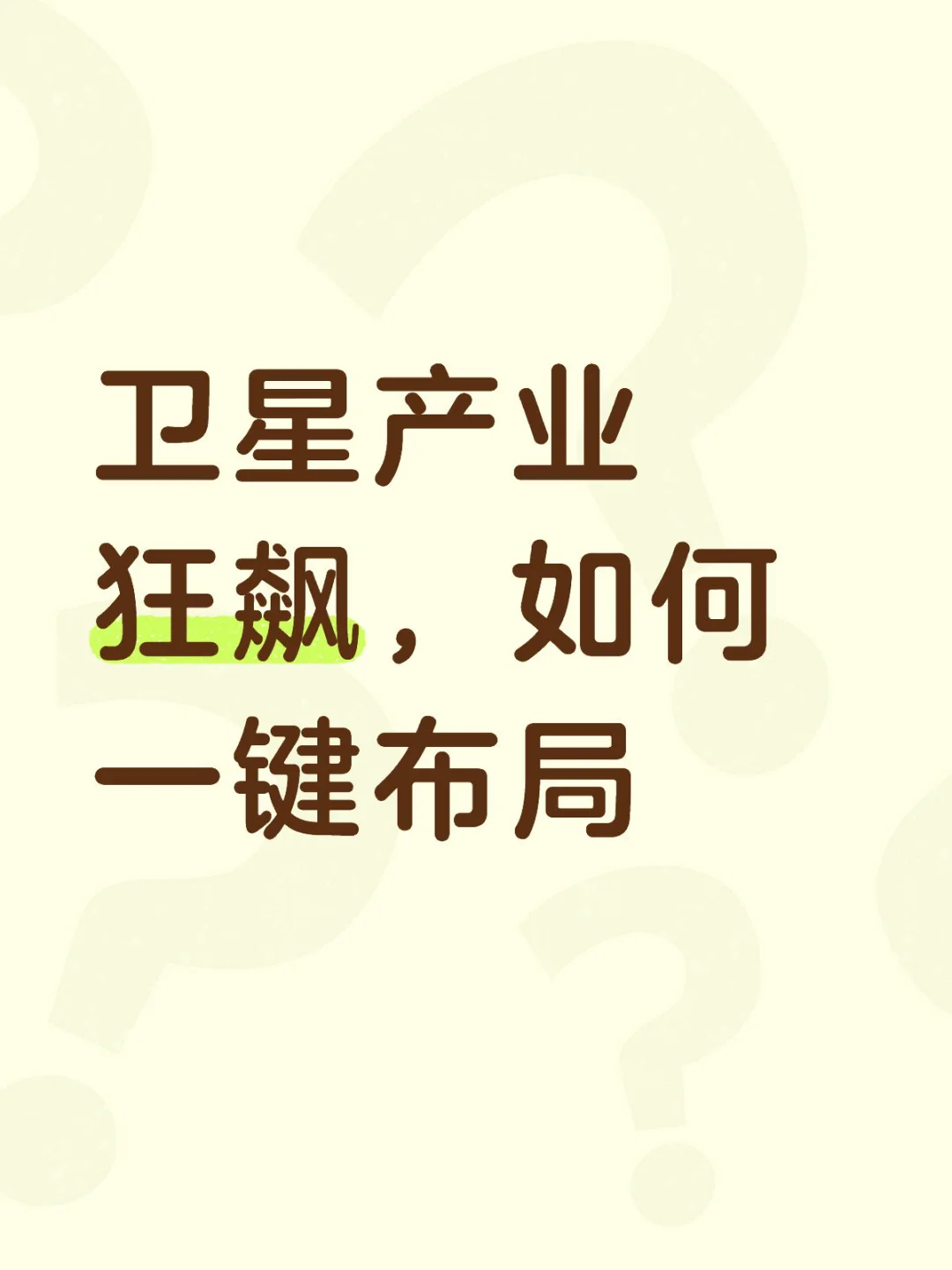 卫星产业狂飙如何一键布局