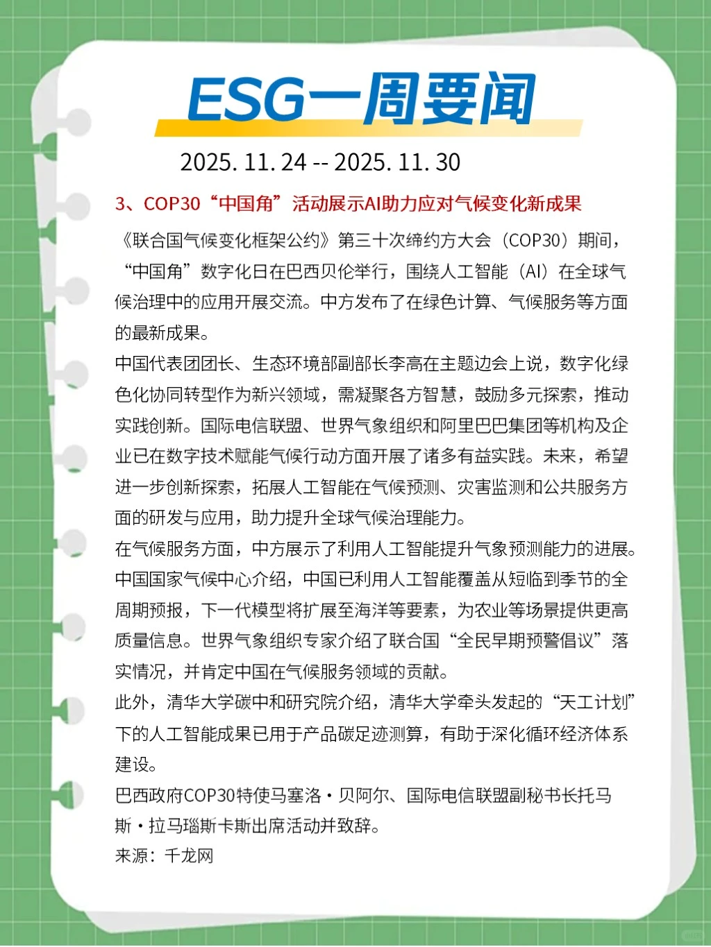 ?ESG一周要闻（2025. 11. 24 - 11. 30）
