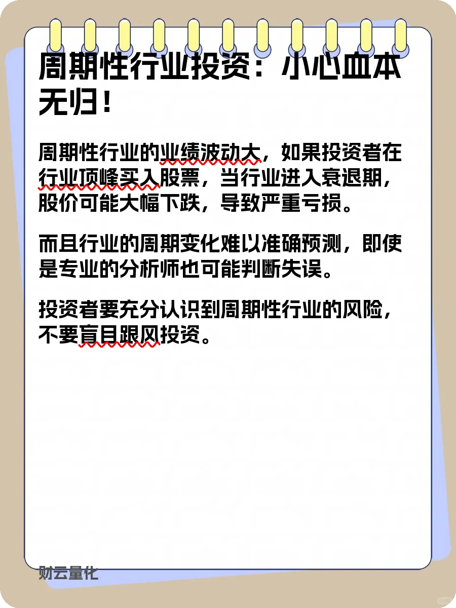 股票知识，周期性行业