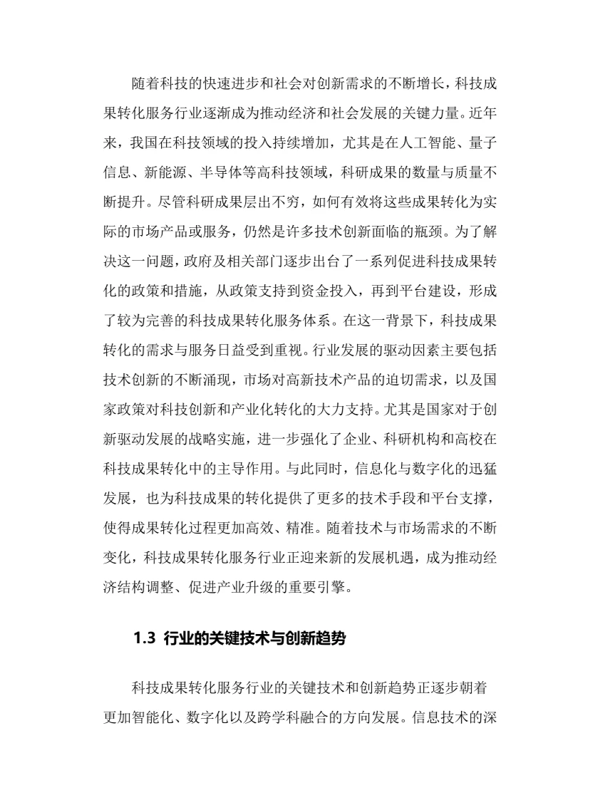 2025年科技成果转化服务行业现状趋势分析