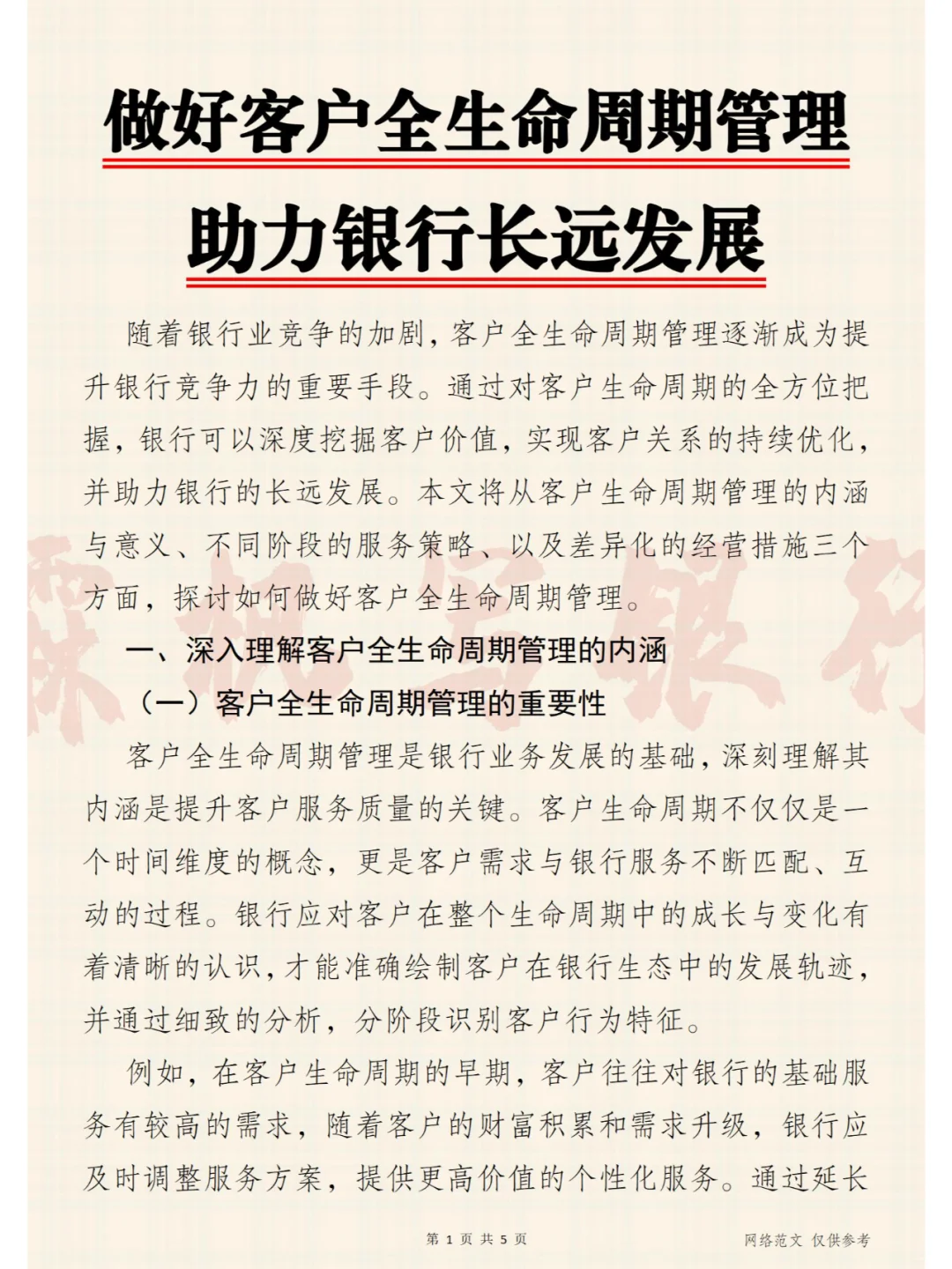 做好客户全生命周期管理，助力银行长远发展