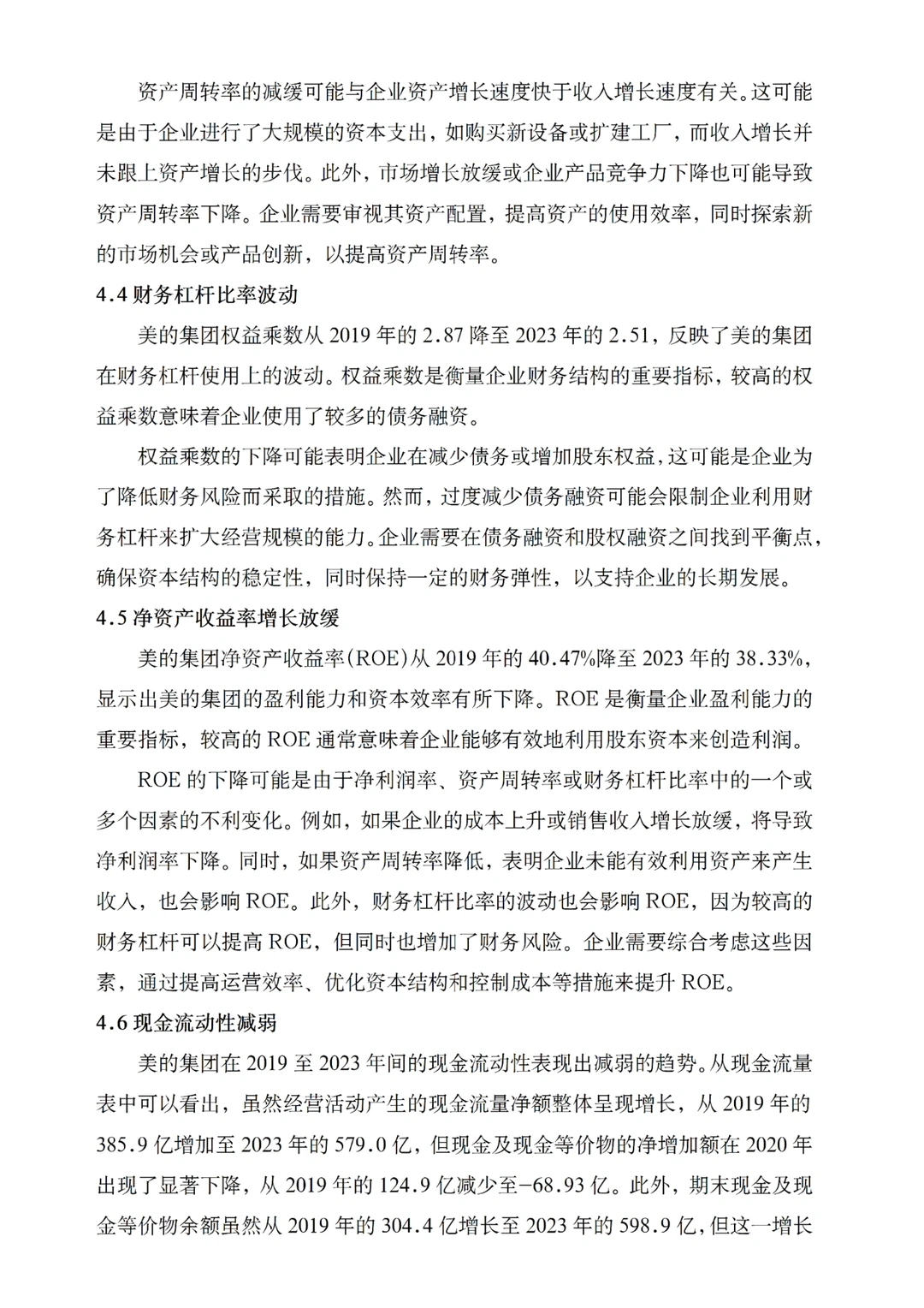 财务分析优秀案例-以美的为例